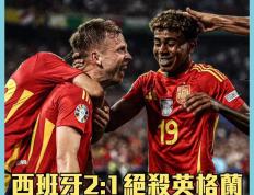 连胜终结！西班牙队足球赛事中意外挺进决赛