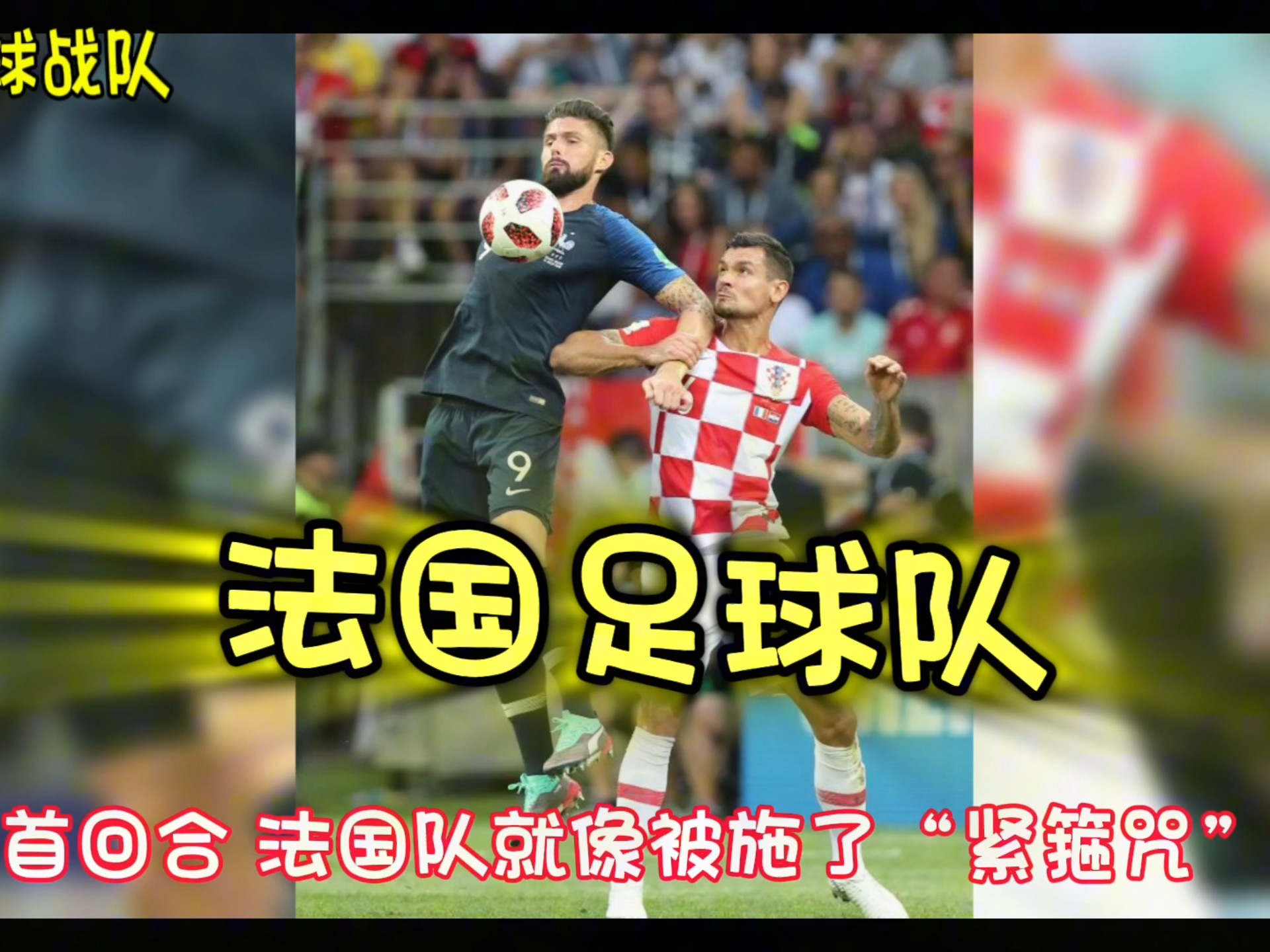 直击现场！锦标赛中法国队如何完成挺进决赛？